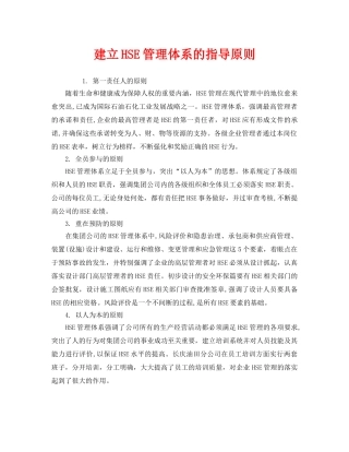 《管理体系》之建立HSE管理体系的指导原则2 