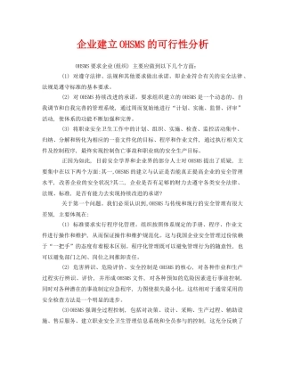 《管理体系》之企业建立OHSMS的可行性分析 