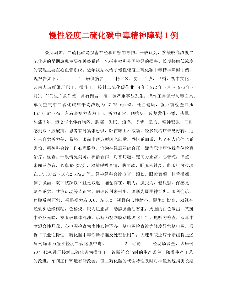 《安全管理职业卫生》之慢性轻度二硫化碳中毒精神障碍1例 _第1页