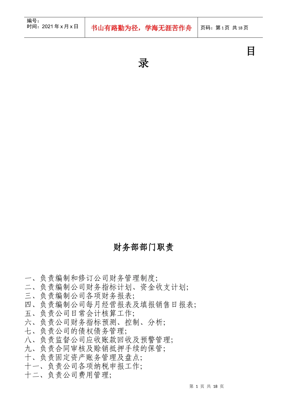 某水泥销售公司部门及岗位职责概述_第1页