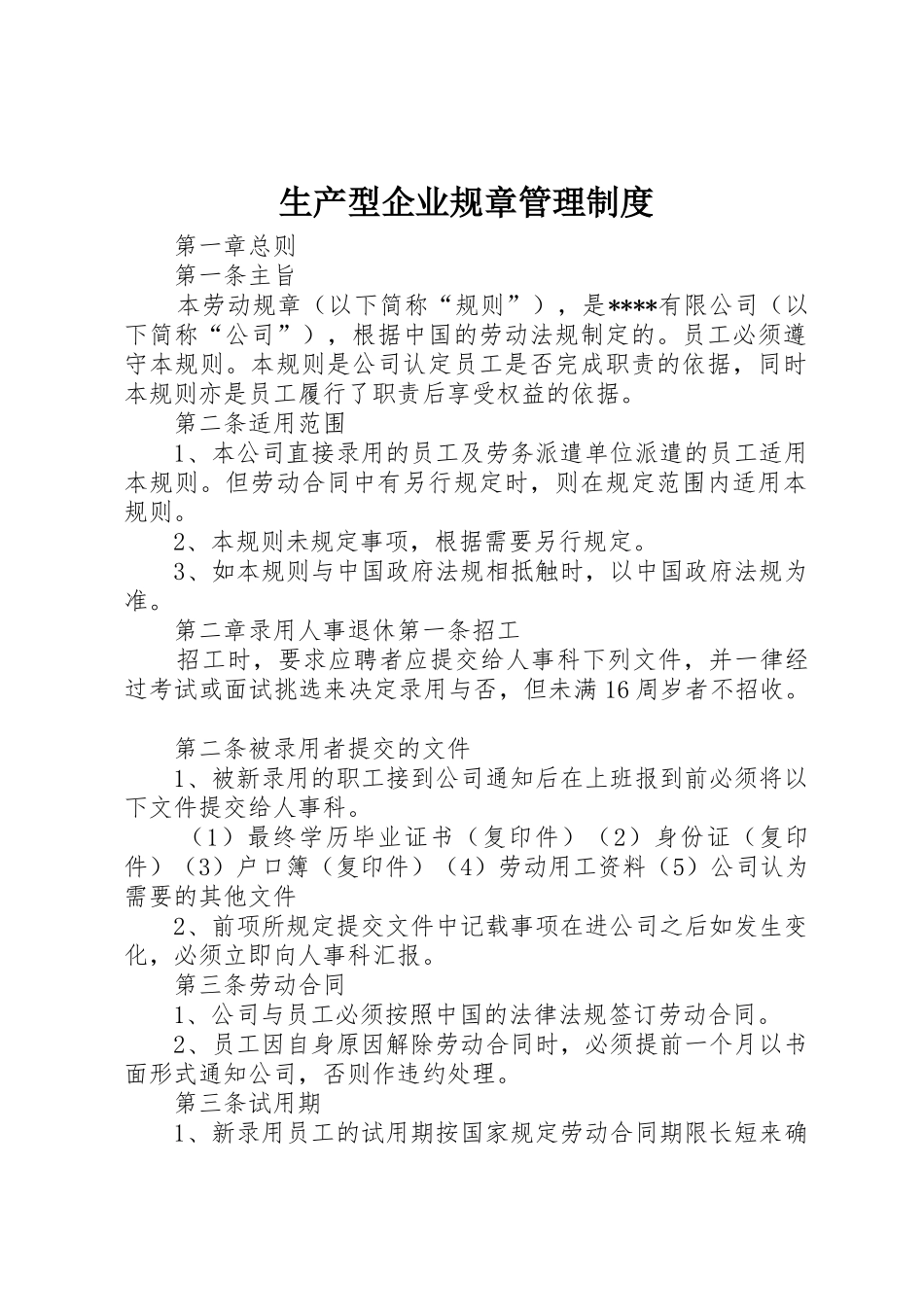 生产型企业规章规章制度管理_第1页