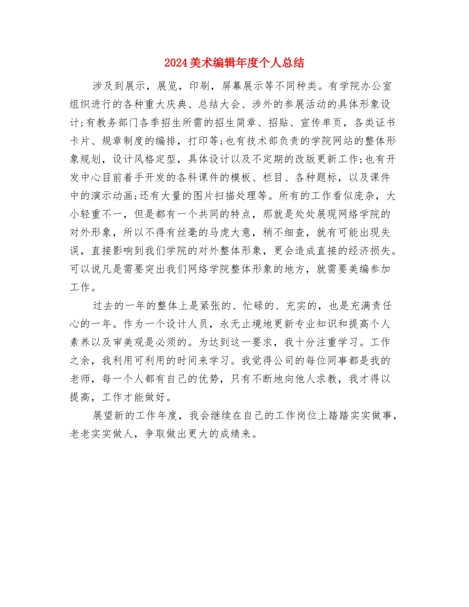 2024美术编辑个人年终总结范文与2024美术编辑年度个人总结汇编_第3页