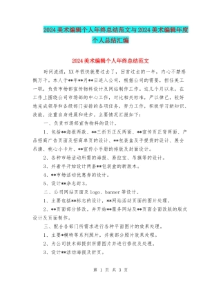 2024美术编辑个人年终总结范文与2024美术编辑年度个人总结汇编