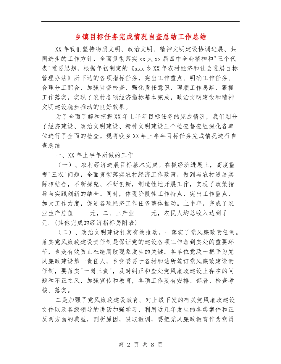 乡镇目标任务完成情况自查总结工作总结_第2页