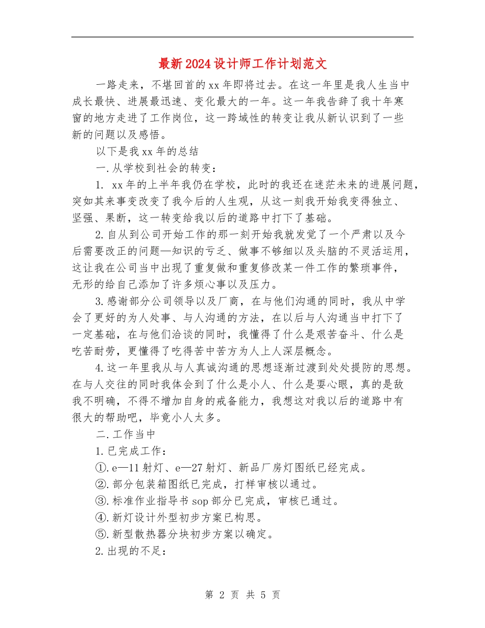 最新2024设计师工作计划范文_第2页