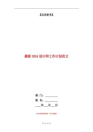 最新2024设计师工作计划范文