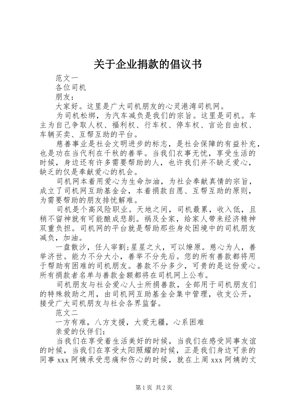 关于企业捐款的倡议书范文_第1页