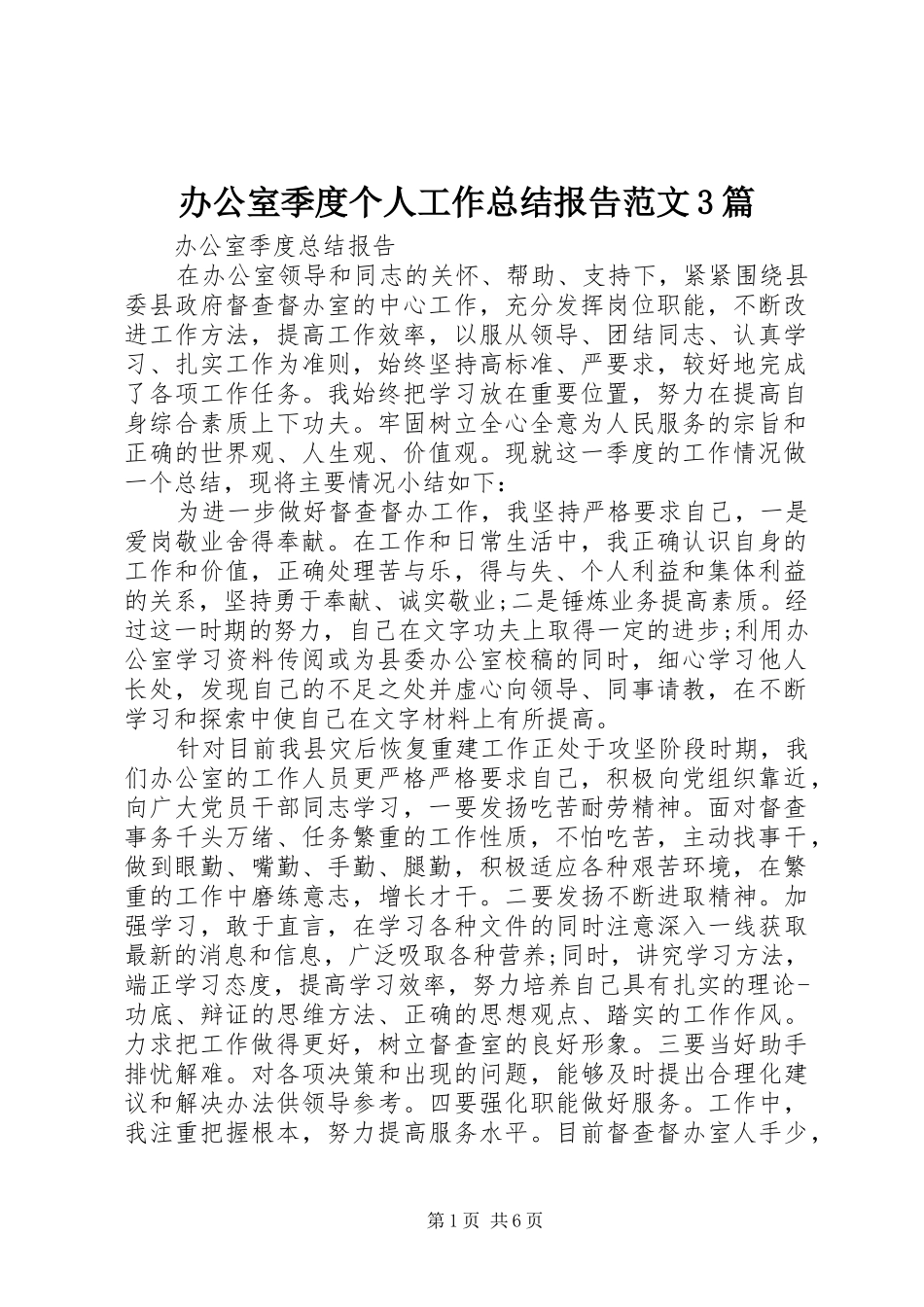 办公室季度个人工作总结报告范文3篇_第1页