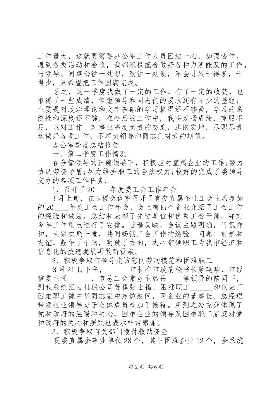 办公室季度个人工作总结报告范文3篇_第2页