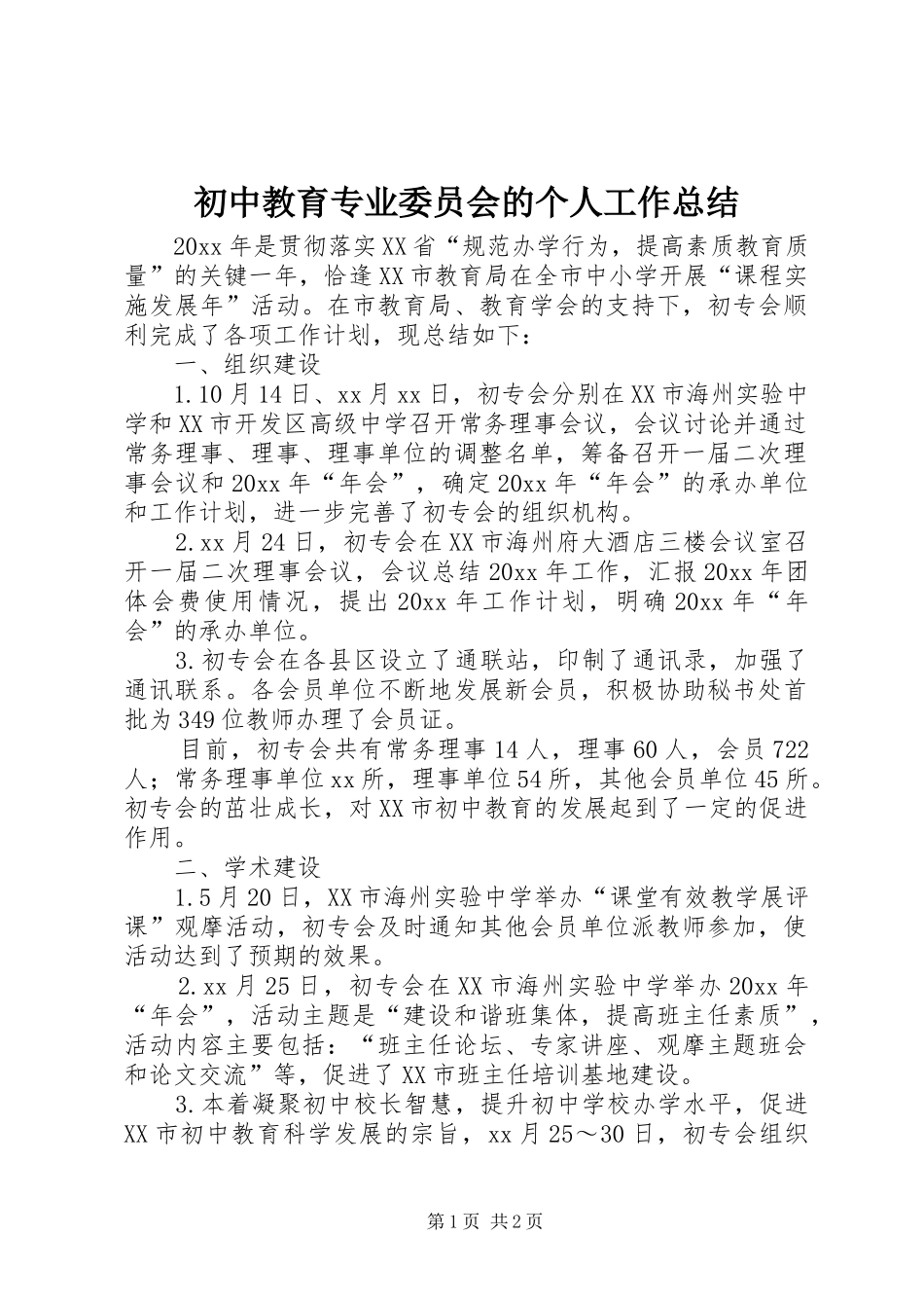 初中教育专业委员会的个人工作总结_第1页