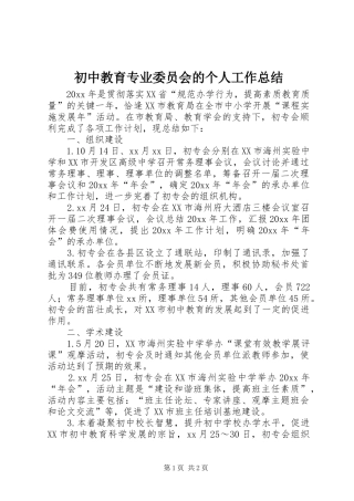 初中教育专业委员会的个人工作总结