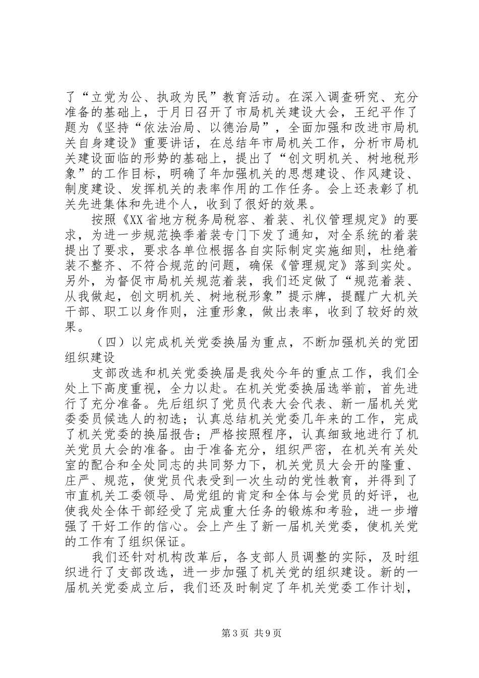 基层工作处年度工作总结_第3页