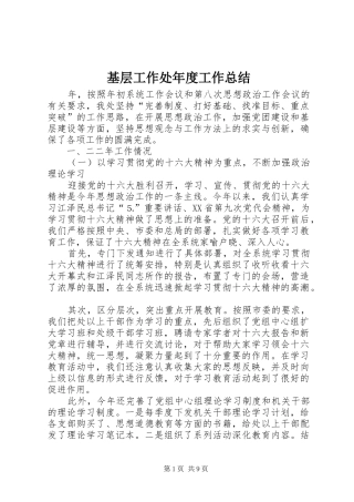 基层工作处年度工作总结