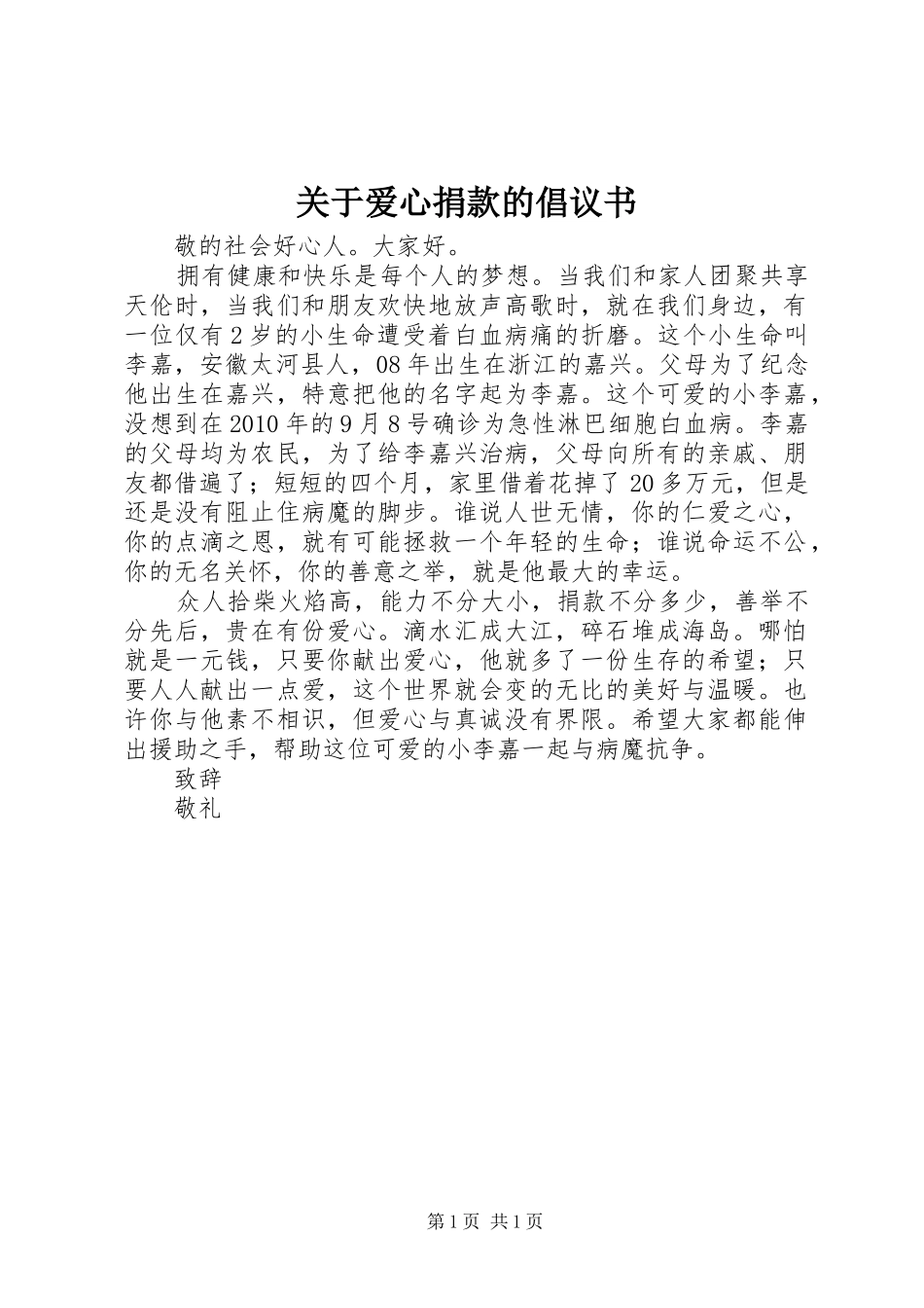 关于爱心捐款的倡议书范文_第1页