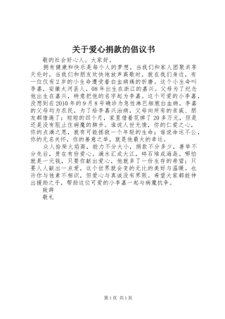 关于爱心捐款的倡议书范文