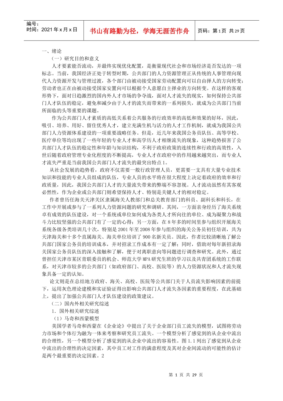 影响公共部门人才流失因素研究_第1页