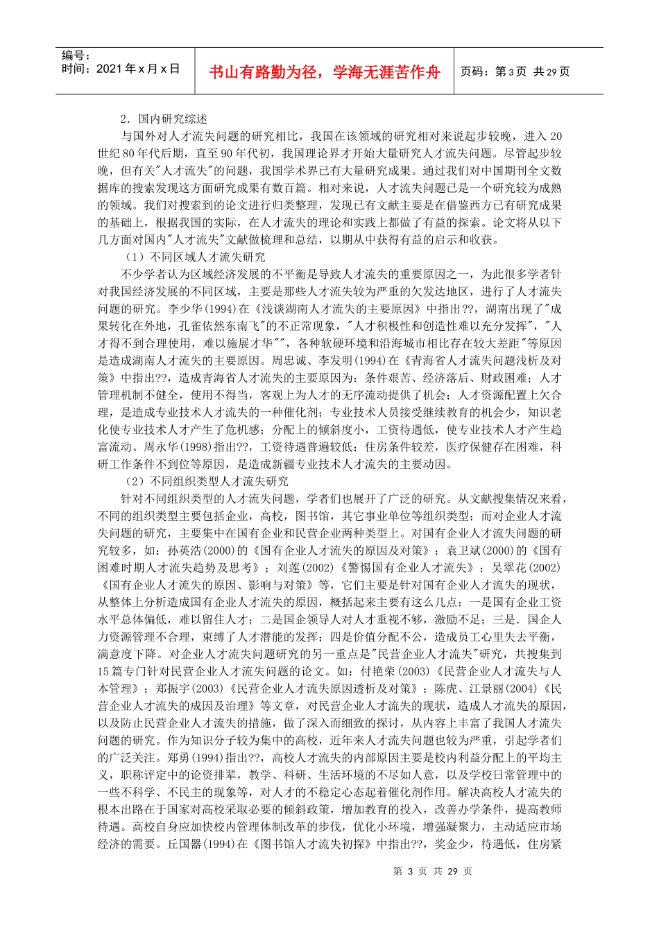 影响公共部门人才流失因素研究_第3页