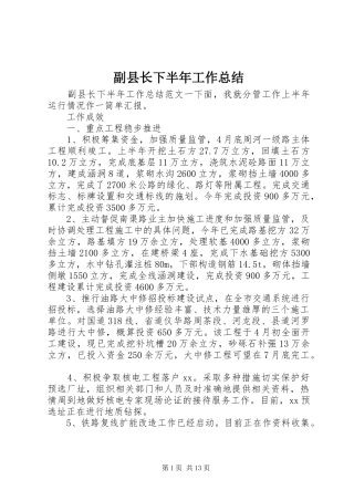 副县长下半年工作总结