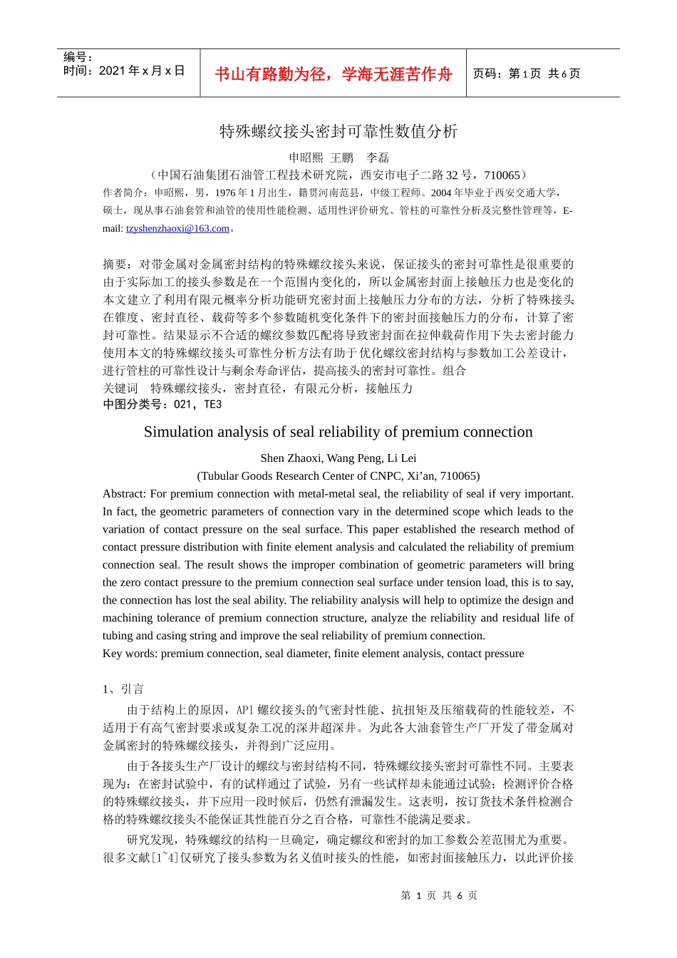 特殊螺纹接头密封面接触压力概率分布数值分析_第1页