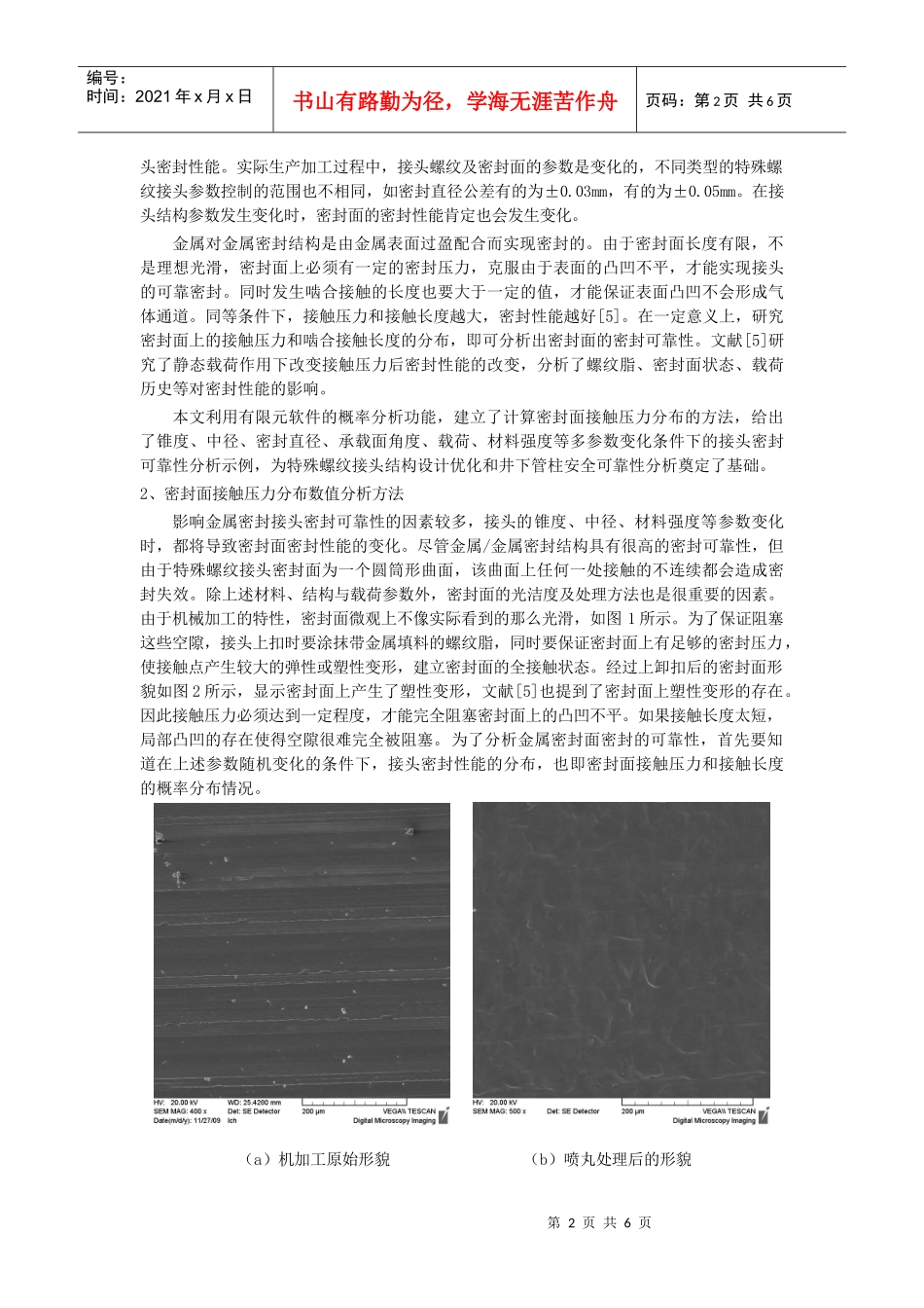 特殊螺纹接头密封面接触压力概率分布数值分析_第2页