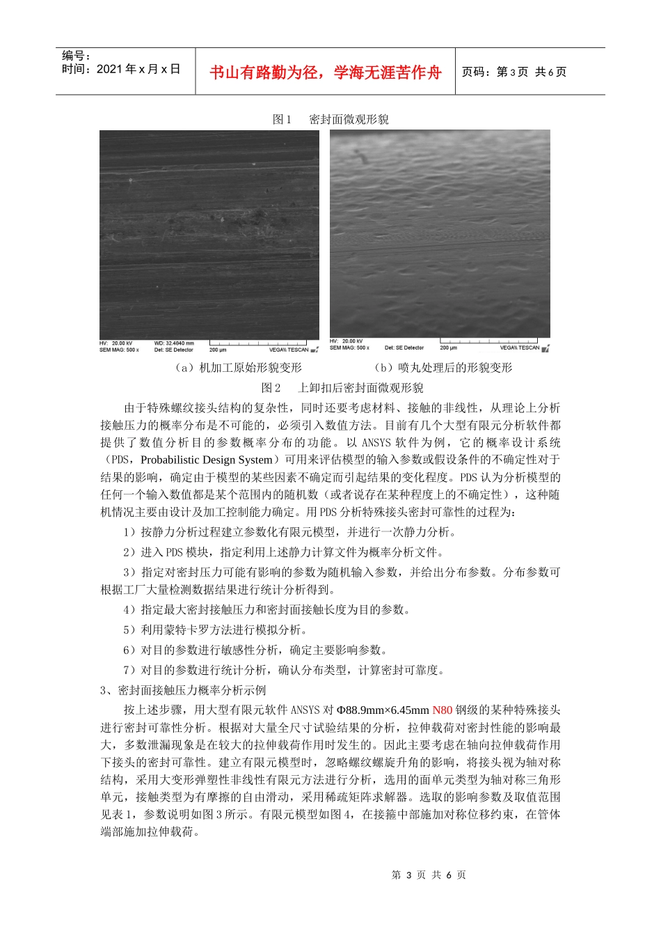 特殊螺纹接头密封面接触压力概率分布数值分析_第3页