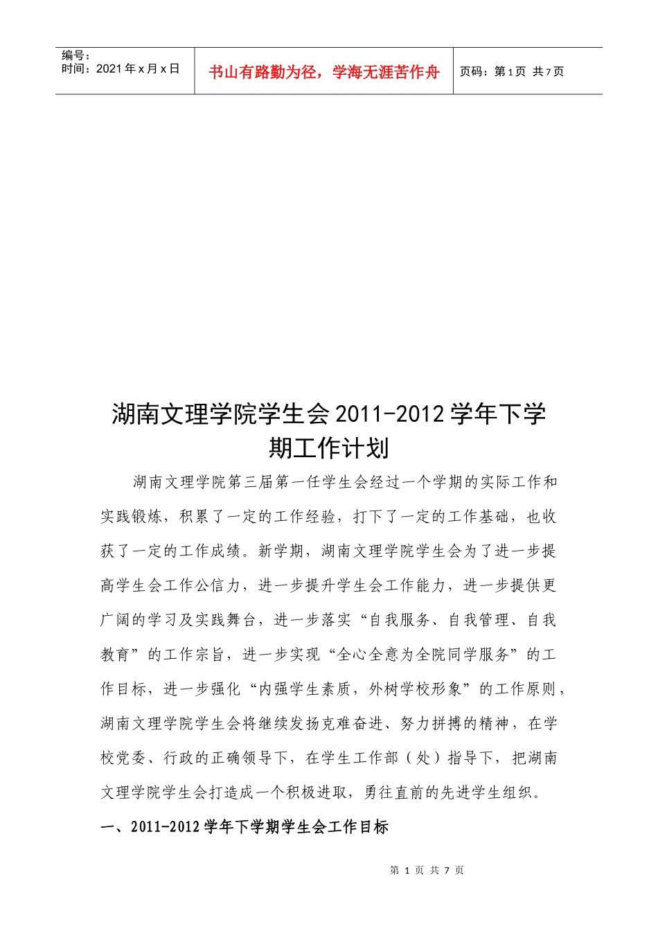 某学院学生会学年下学期工作计划_第1页