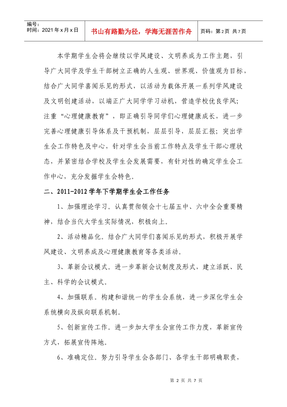 某学院学生会学年下学期工作计划_第2页