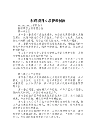 科研项目立项管理规章制度细则