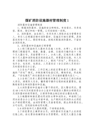 煤矿消防设施器材管理规章制度1