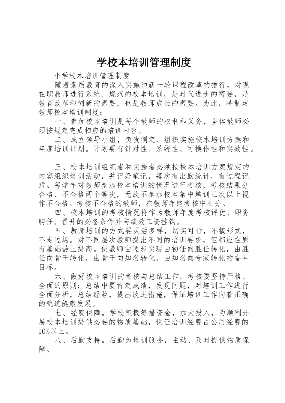 学校本培训管理规章制度细则_第1页