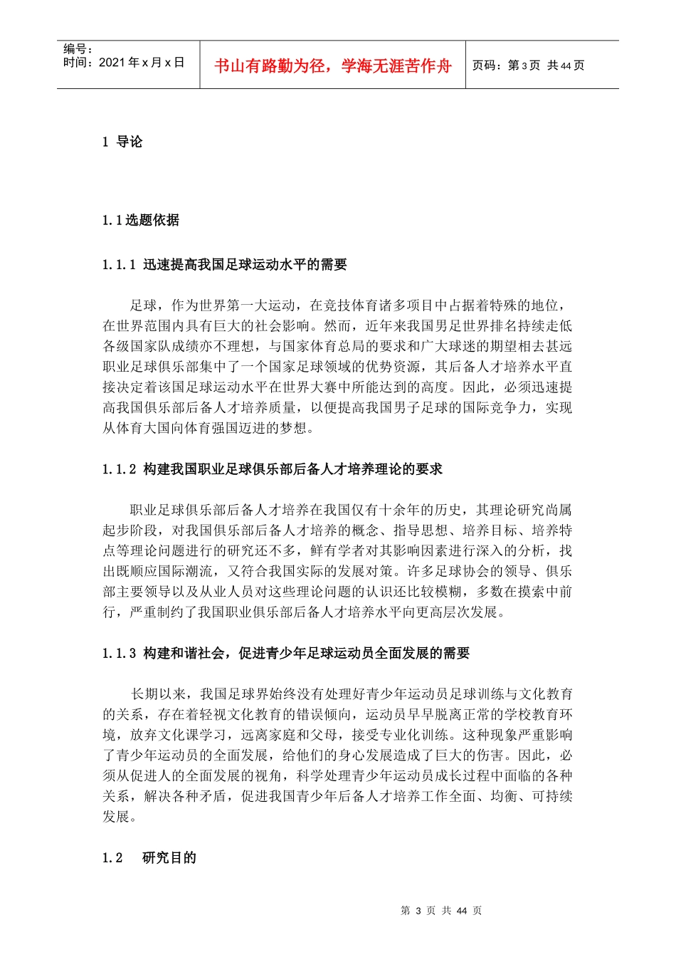 足球俱乐部后备人才培养现状与发展对策研究教材_第3页