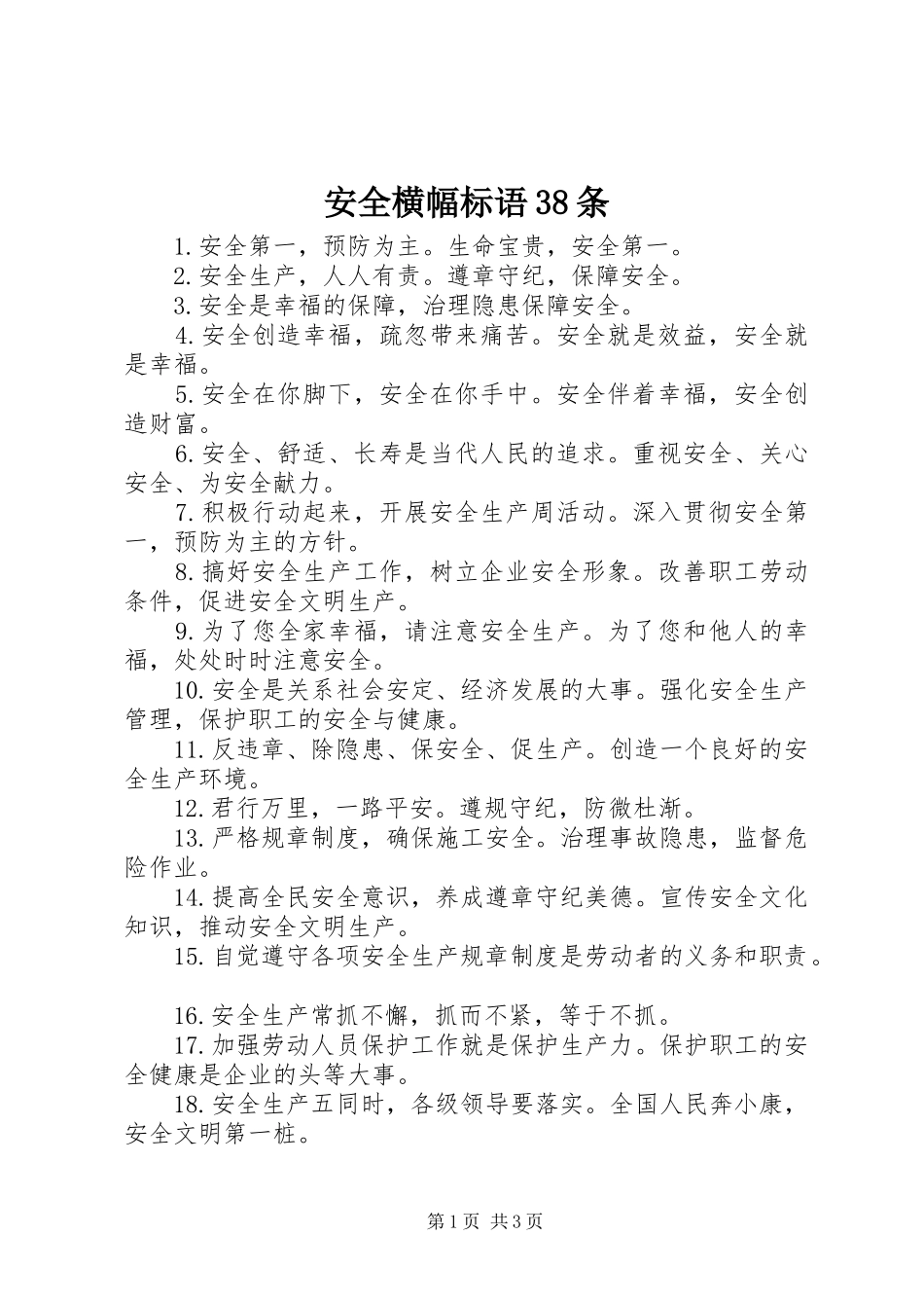 安全横幅标语集锦38条1_第1页