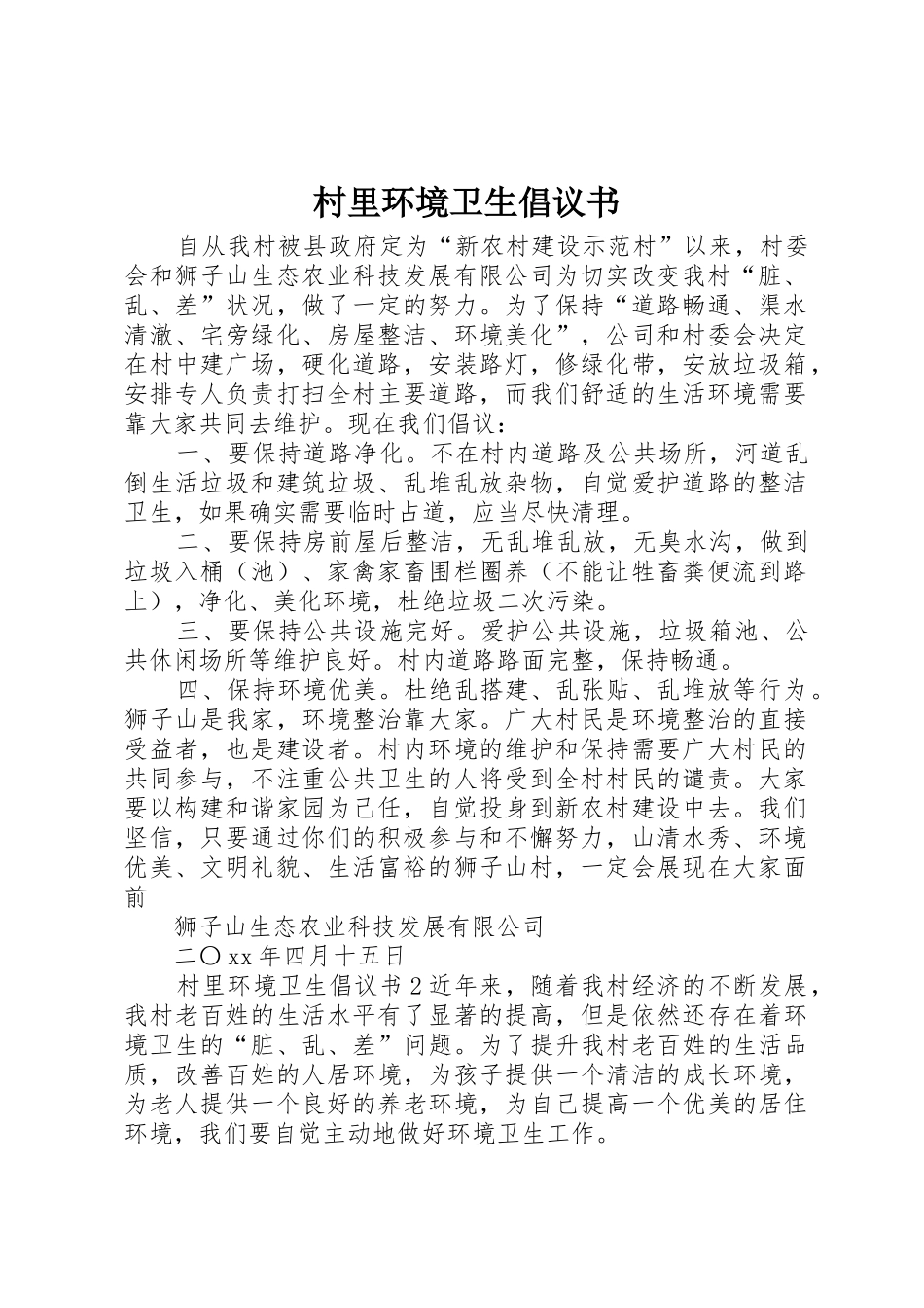 村里环境卫生倡议书范文_第1页