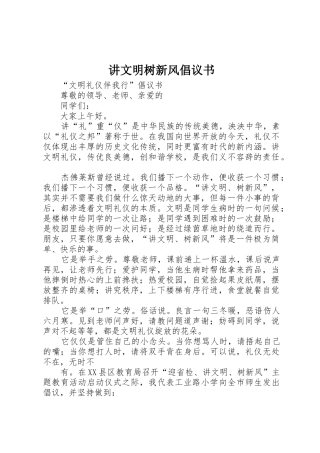 讲文明树新风倡议书范文 (2)