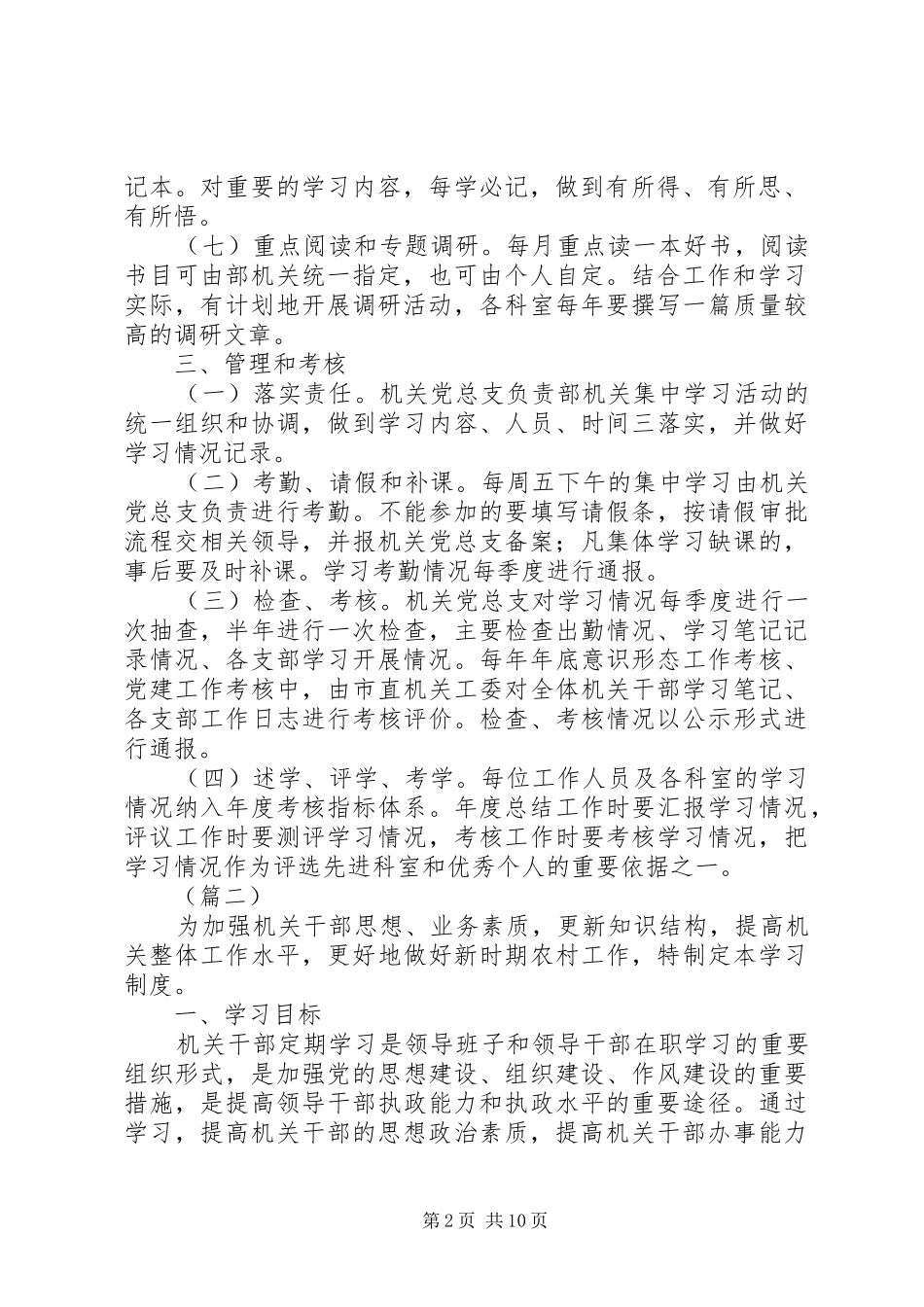 机关干部学习规章制度范本8篇_第2页