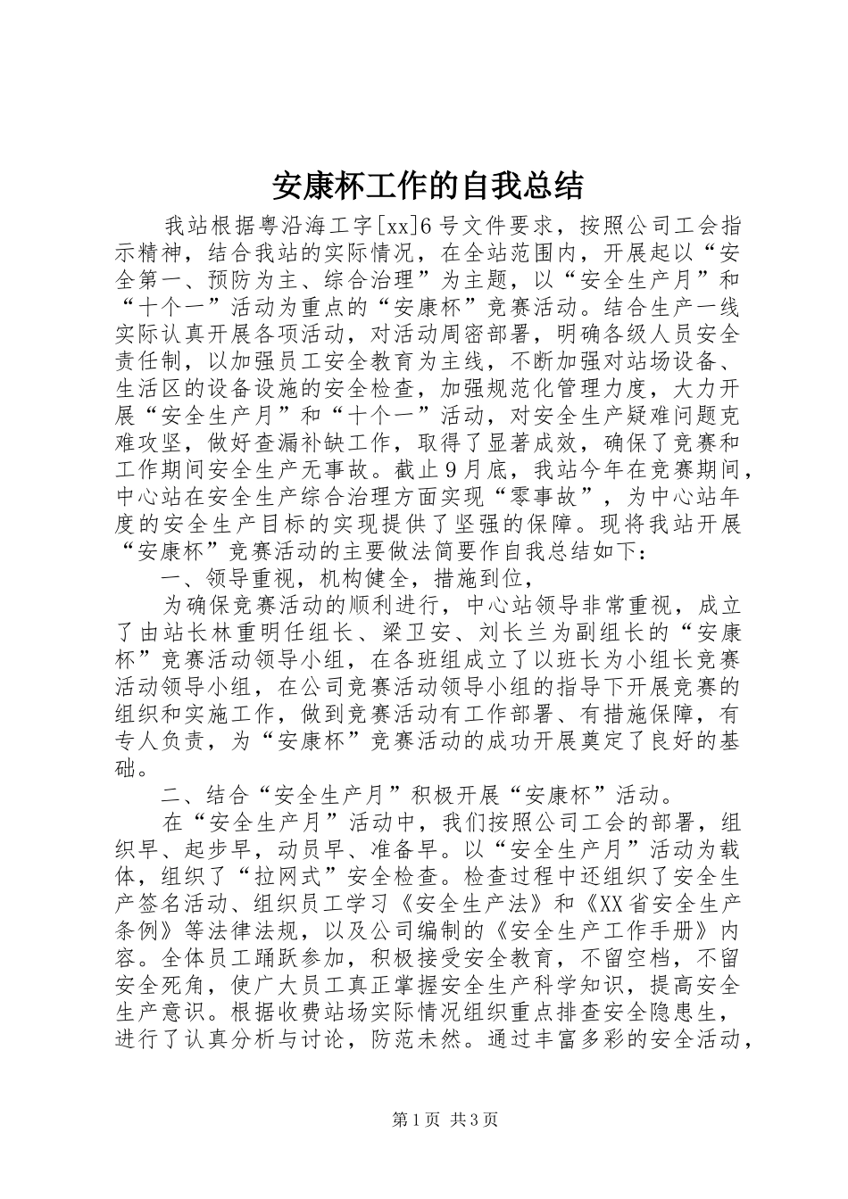 安康杯工作的自我总结_第1页