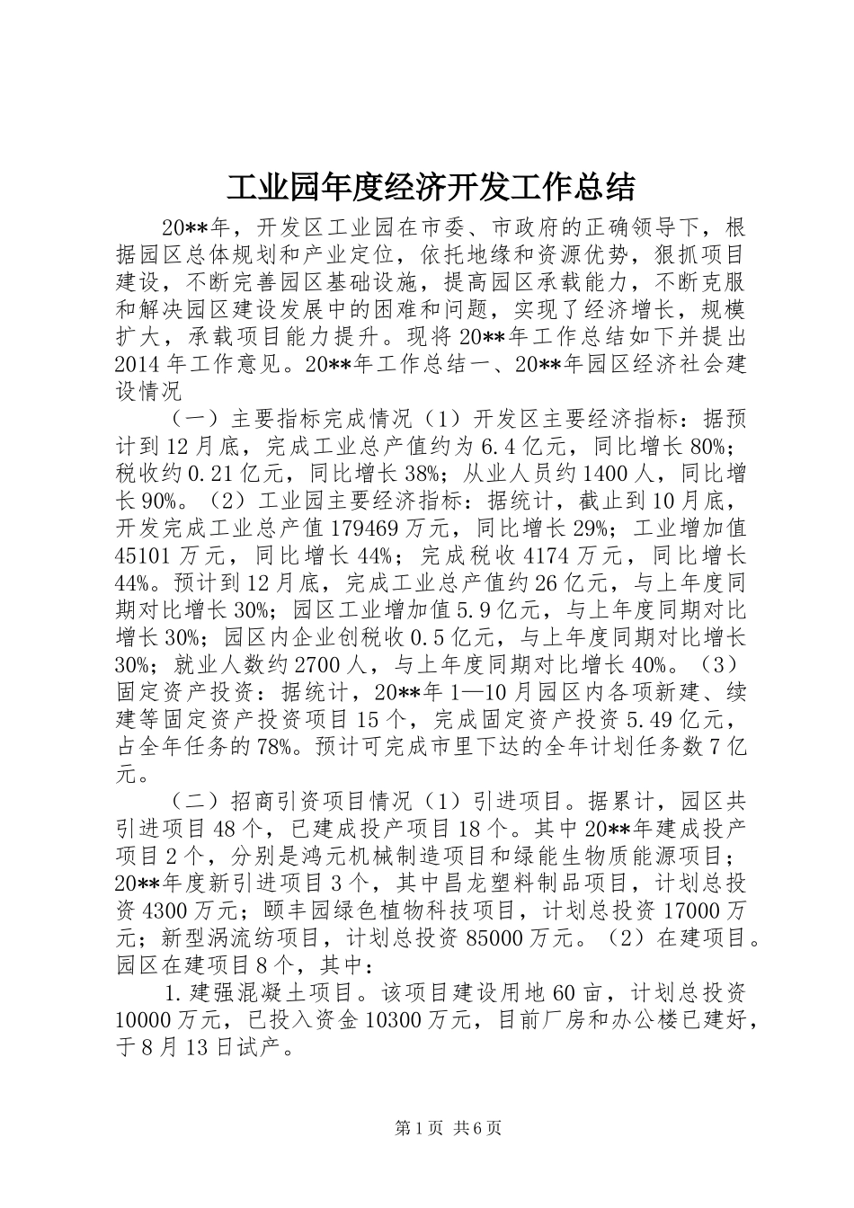 工业园年度经济开发工作总结_第1页