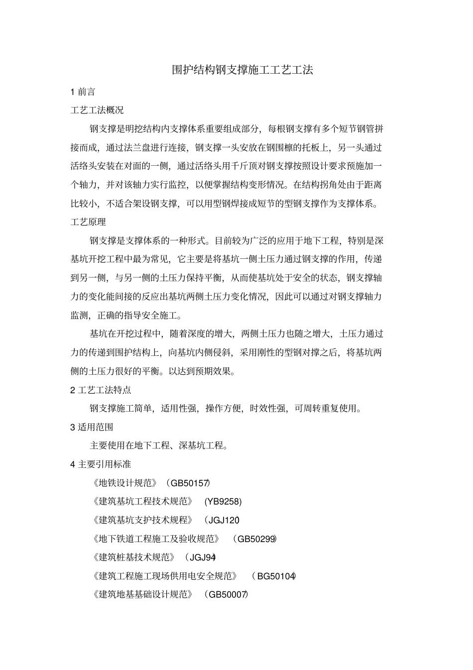 围护结构钢支撑施工工艺工法_第1页