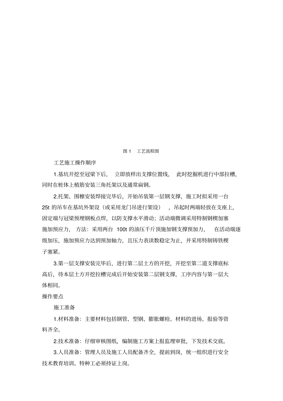围护结构钢支撑施工工艺工法_第3页