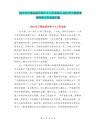 2024年工程总监年终个人工作总结与2024年工程技术部年终工作总结汇编
