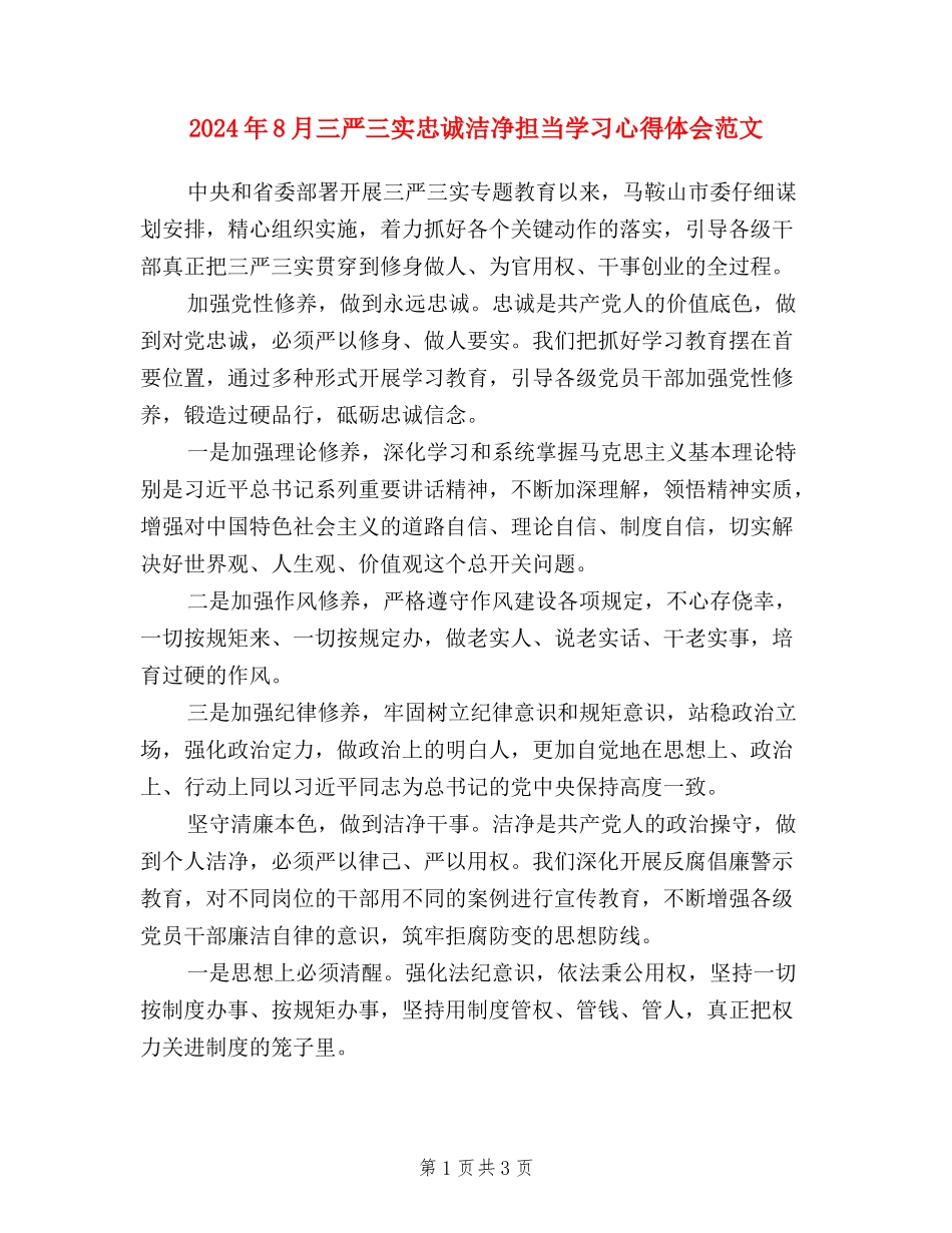 2024年8月三严三实忠诚干净担当学习心得体会范文_第1页