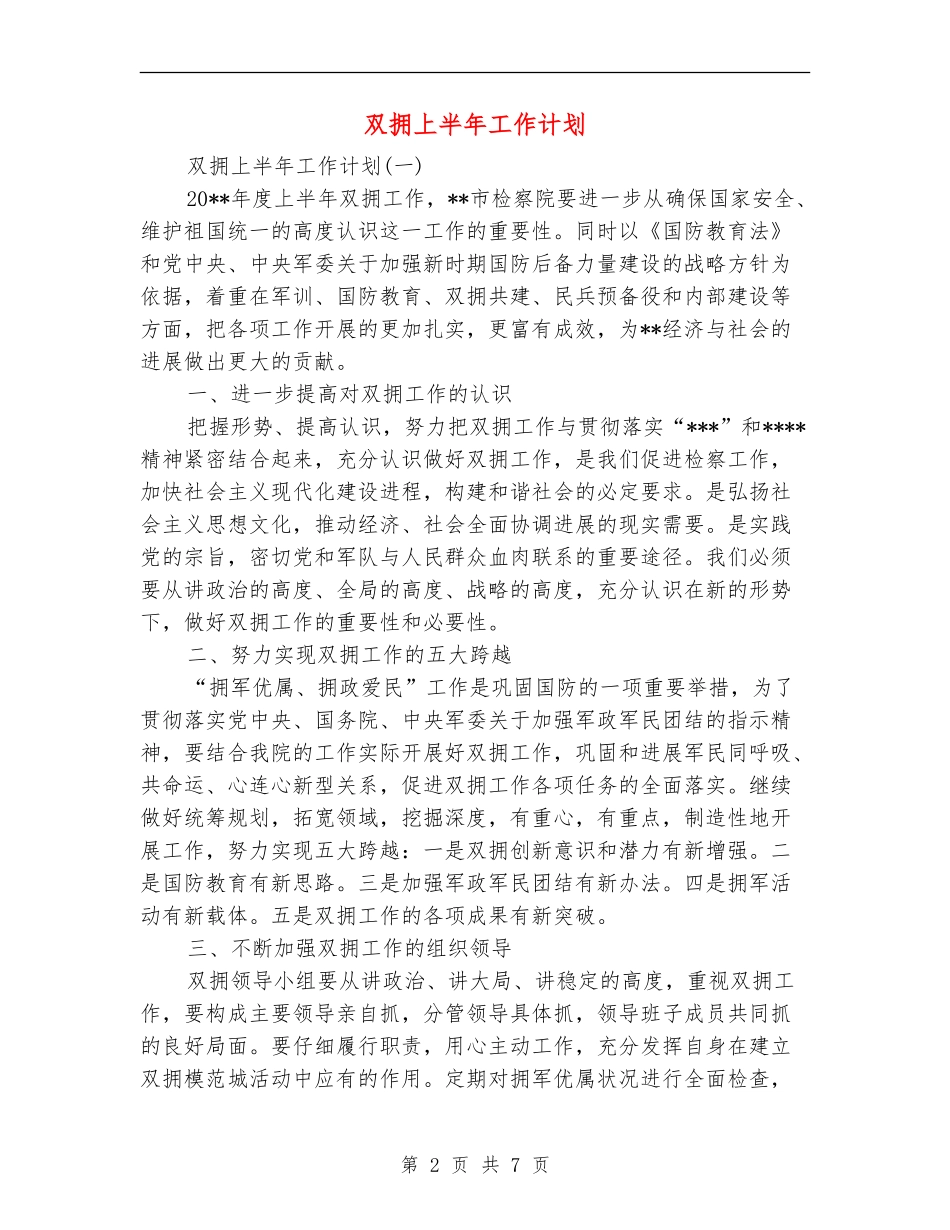 双拥上半年工作计划_第2页