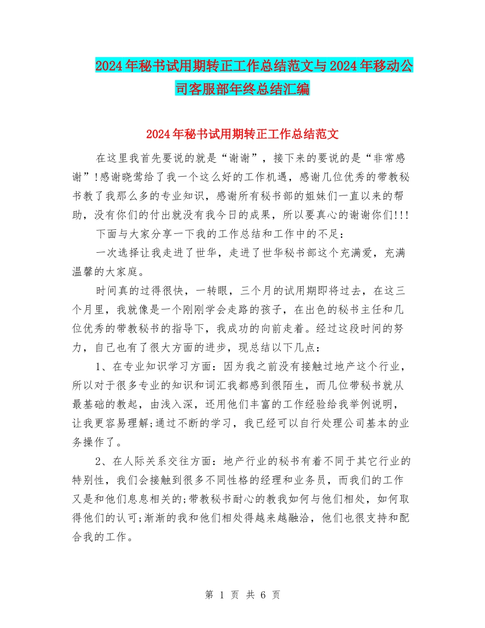 2024年秘书试用期转正工作总结范文与2024年移动公司客服部年终总结汇编_第1页