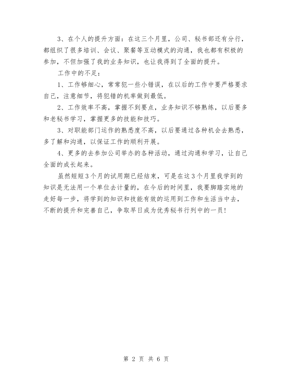 2024年秘书试用期转正工作总结范文与2024年移动公司客服部年终总结汇编_第2页