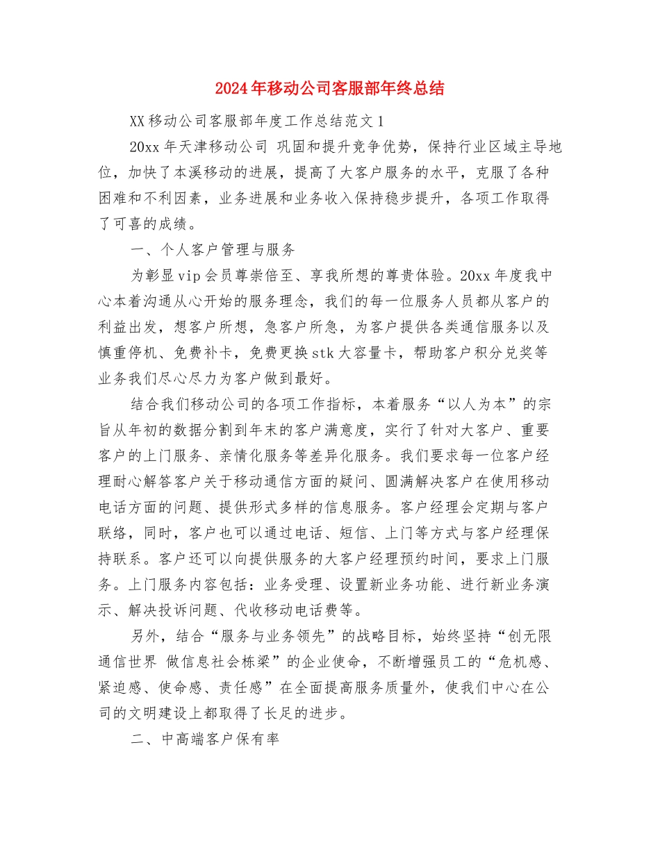 2024年秘书试用期转正工作总结范文与2024年移动公司客服部年终总结汇编_第3页