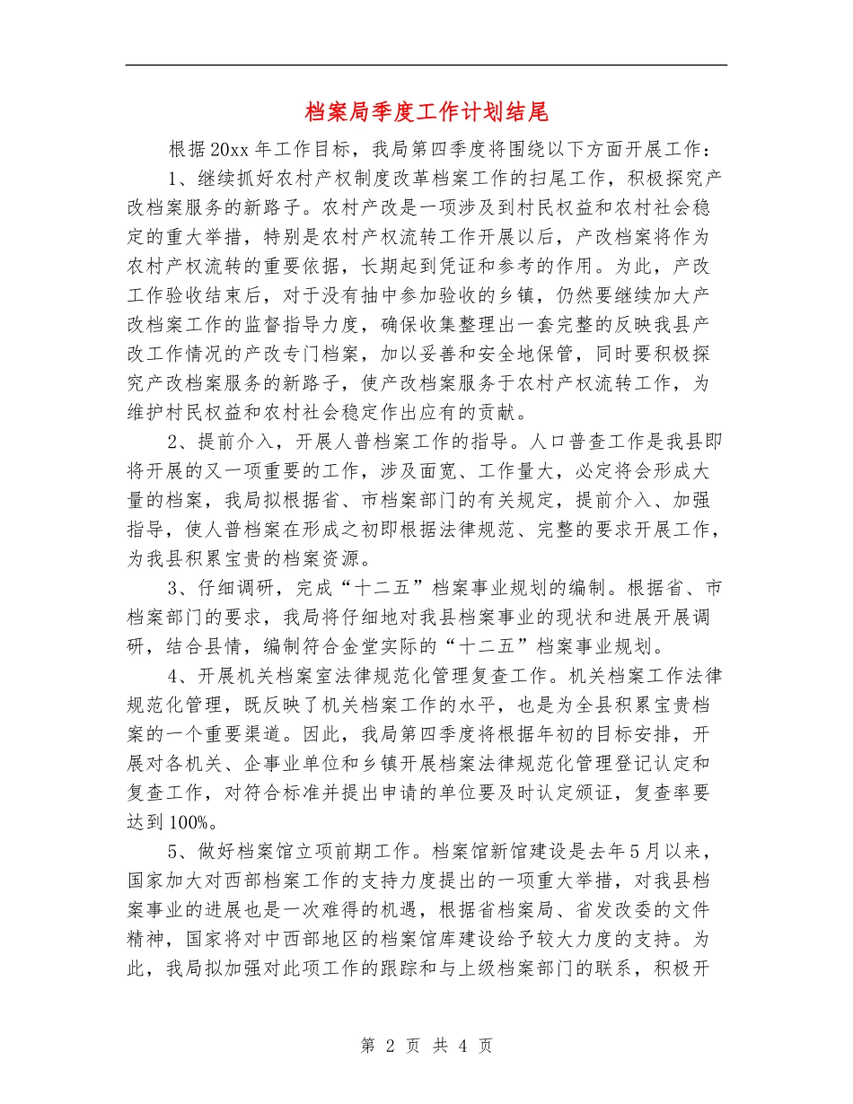 档案局季度工作计划结尾_第2页