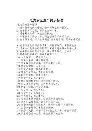 电力安全生产提示标语集锦