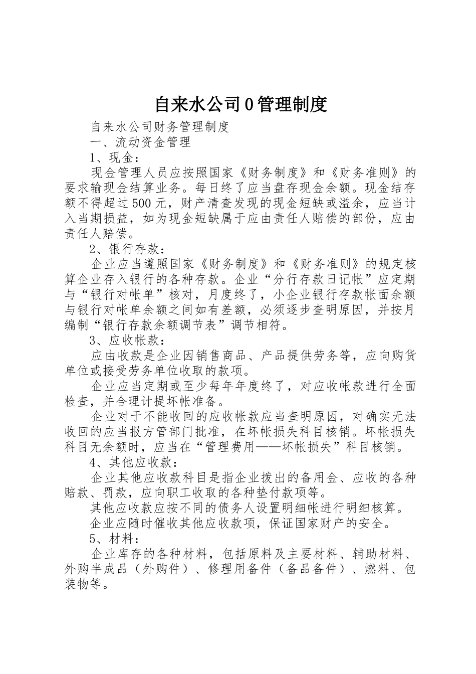 自来水公司0管理规章制度 _第1页