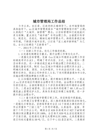 城市管理局工作总结