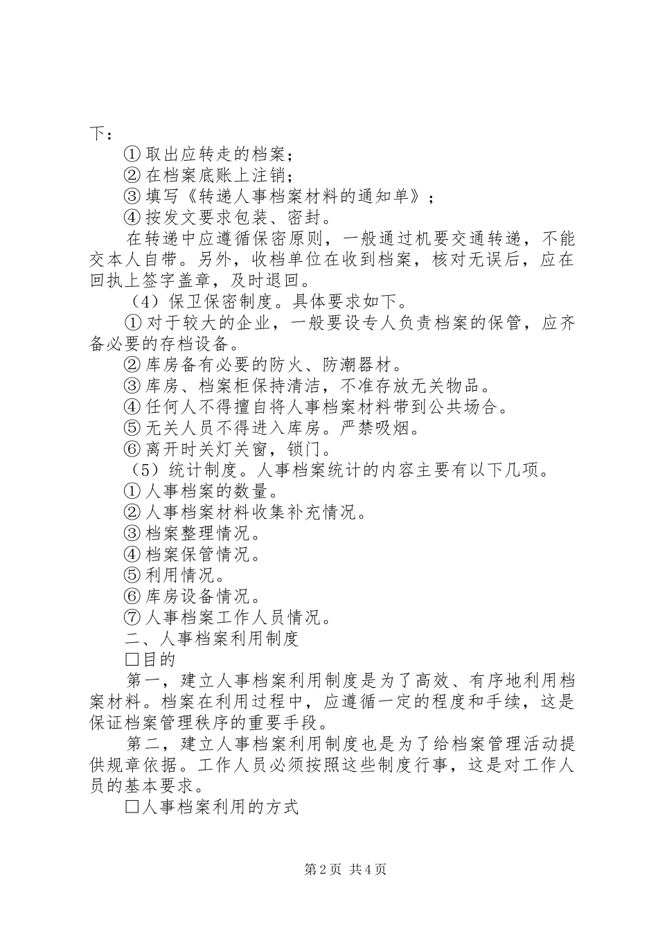 人事档案管理规章制度 (23)_第2页